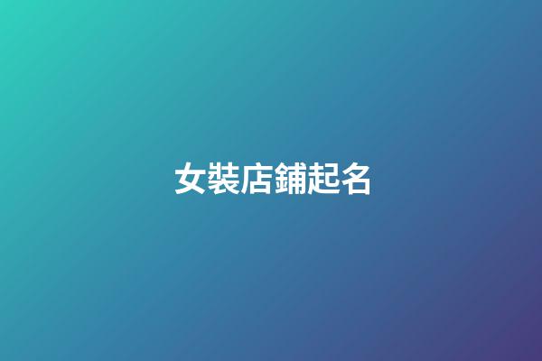 女裝店鋪起名-第1張-店鋪起名-玄機派