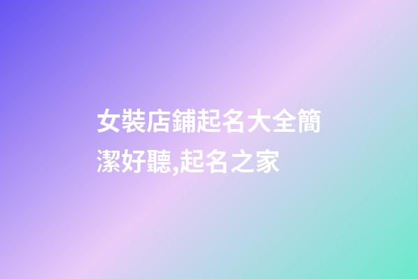 女裝店鋪起名大全簡潔好聽,起名之家