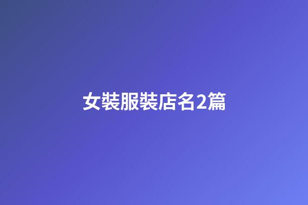 女裝服裝店名2篇-第1張-店鋪起名-玄機派