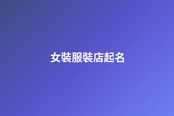 女裝服裝店起名-第1張-店鋪起名-玄機派