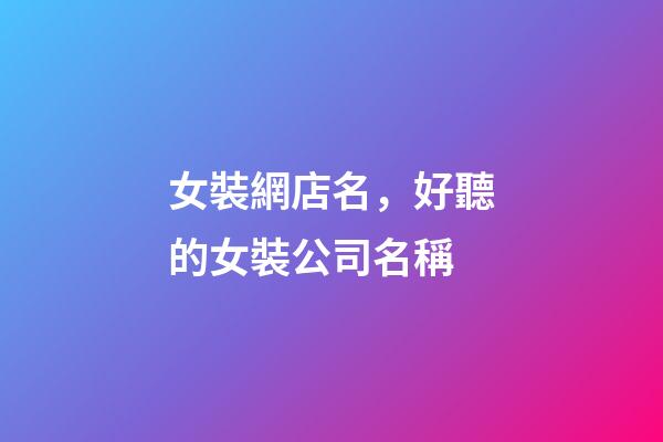 女裝網店名，好聽的女裝公司名稱