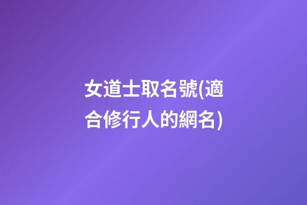 女道士取名號(適合修行人的網名)