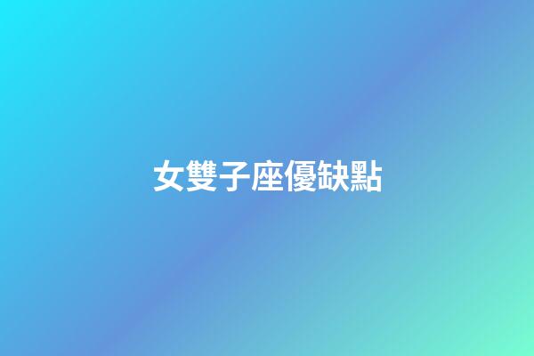 女雙子座優缺點-第1張-星座運勢-玄機派