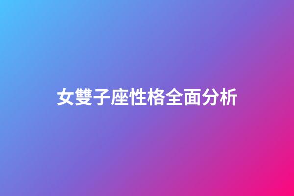 女雙子座性格全面分析-第1張-星座運勢-玄機派