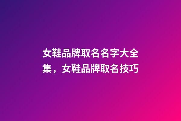 女鞋品牌取名名字大全集，女鞋品牌取名技巧-第1張-商標起名-玄機派