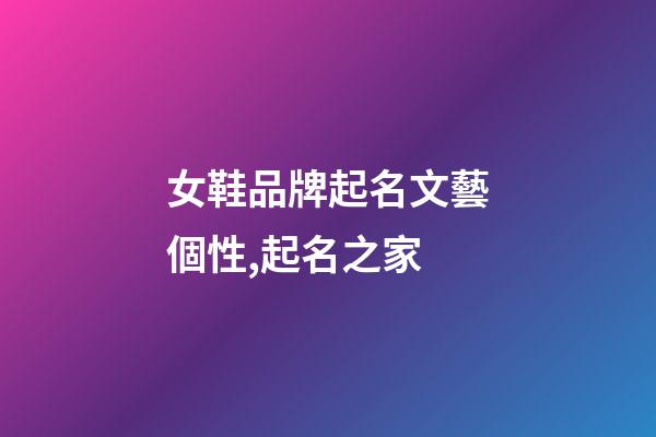 女鞋品牌起名文藝個性,起名之家-第1張-商標起名-玄機派