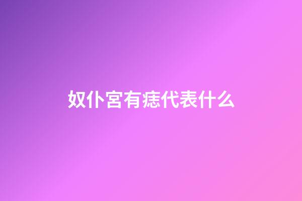 奴仆宮有痣代表什么