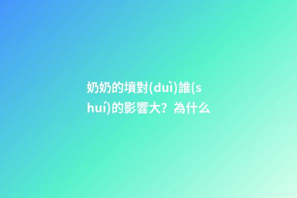 奶奶的墳對(duì)誰(shuí)的影響大？為什么