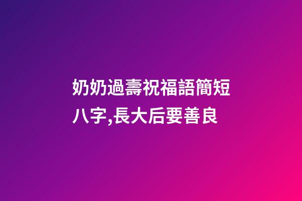 奶奶過壽祝福語簡短八字,長大后要善良-第1張-觀點-玄機派