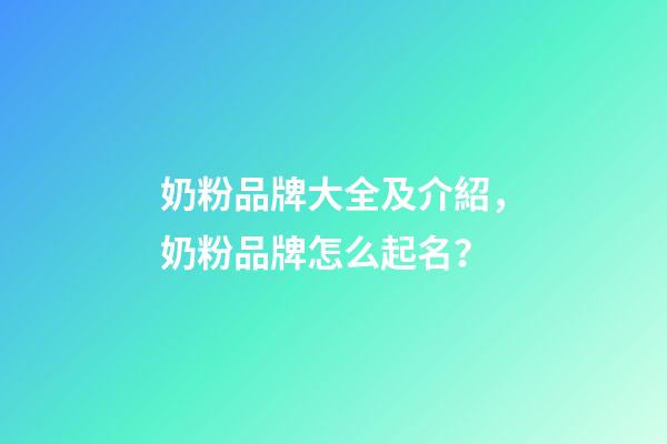 奶粉品牌大全及介紹，奶粉品牌怎么起名？-第1張-商標起名-玄機派