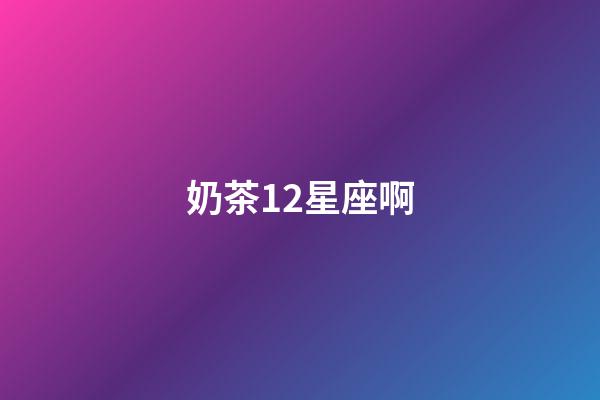 奶茶12星座啊
