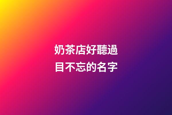 奶茶店好聽過目不忘的名字