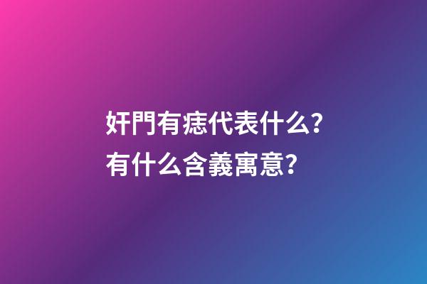 奸門有痣代表什么？有什么含義寓意？