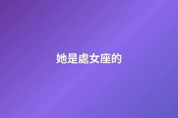 她是處女座的-第1張-星座運勢-玄機派
