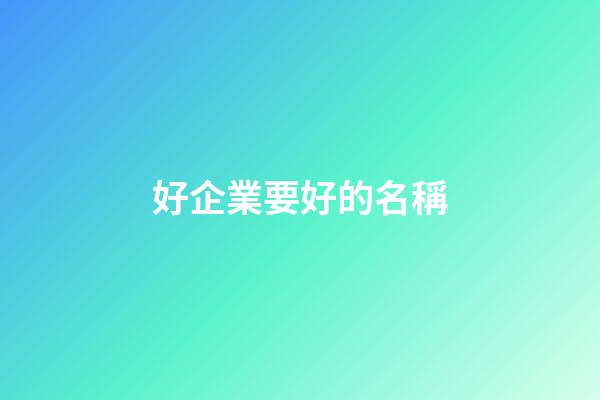 好企業要好的名稱