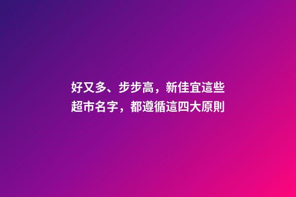 好又多、步步高，新佳宜這些超市名字，都遵循這四大原則