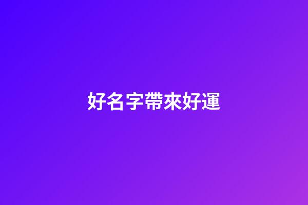 好名字帶來好運