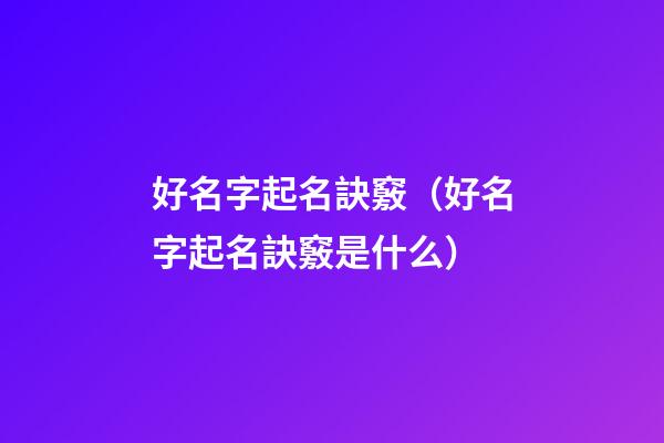 好名字起名訣竅（好名字起名訣竅是什么）