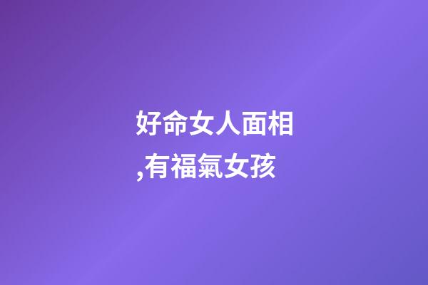 好命女人面相,有福氣女孩