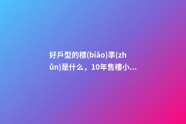 好戶型的標(biāo)準(zhǔn)是什么，10年售樓小姐如果戶型滿足這3個特點-第1張-觀點-玄機(jī)派