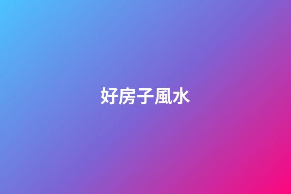 好房子風水