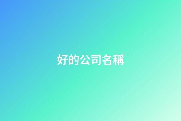 好的公司名稱-第1張-公司起名-玄機派