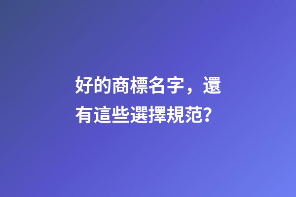 好的商標名字，還有這些選擇規范？