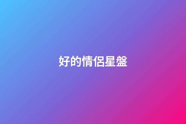 好的情侶星盤-第1張-星座運勢-玄機派