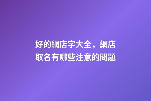 好的網店字大全，網店取名有哪些注意的問題