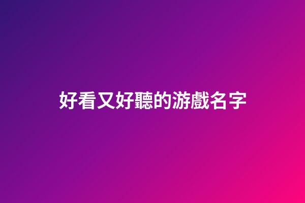 好看又好聽的游戲名字