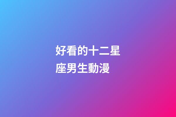 好看的十二星座男生動漫-第1張-星座運勢-玄機派