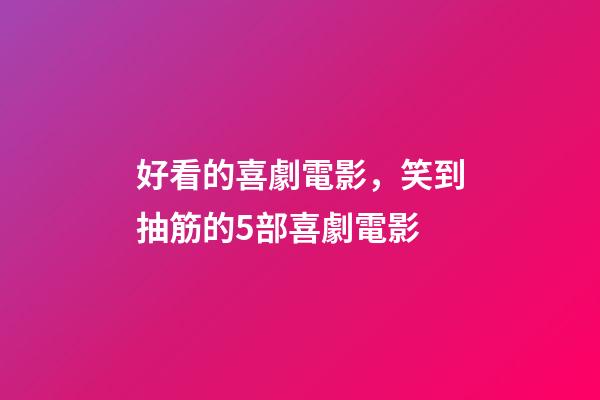 好看的喜劇電影，笑到抽筋的5部喜劇電影-第1張-觀點-玄機派