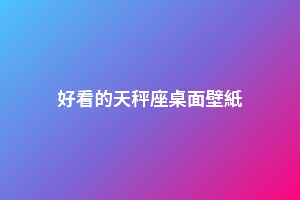 好看的天秤座桌面壁紙-第1張-星座運勢-玄機派
