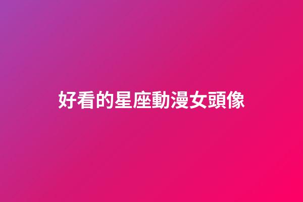 好看的星座動漫女頭像-第1張-星座運勢-玄機派