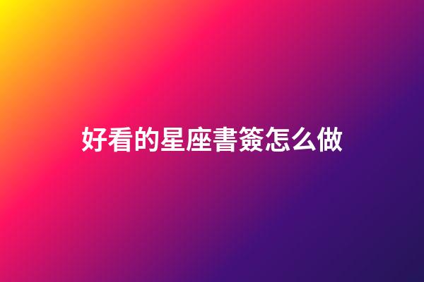 好看的星座書簽怎么做