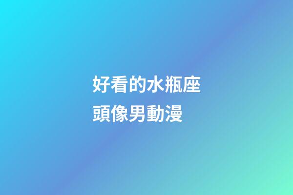 好看的水瓶座頭像男動漫-第1張-星座運勢-玄機派