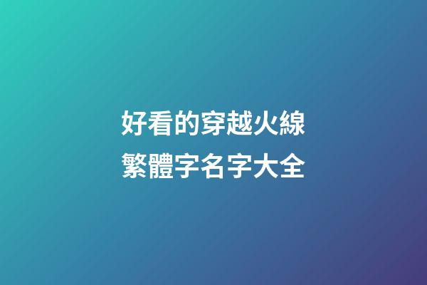 好看的穿越火線繁體字名字大全