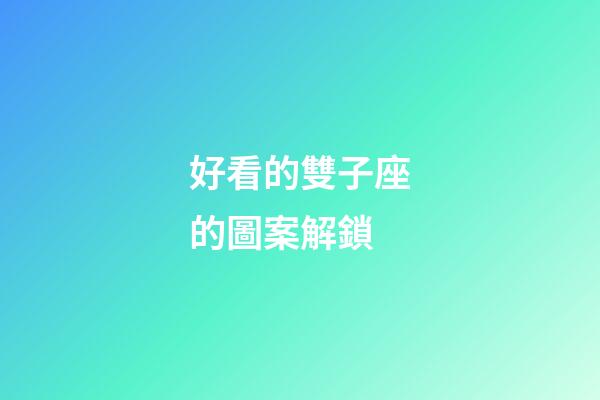 好看的雙子座的圖案解鎖