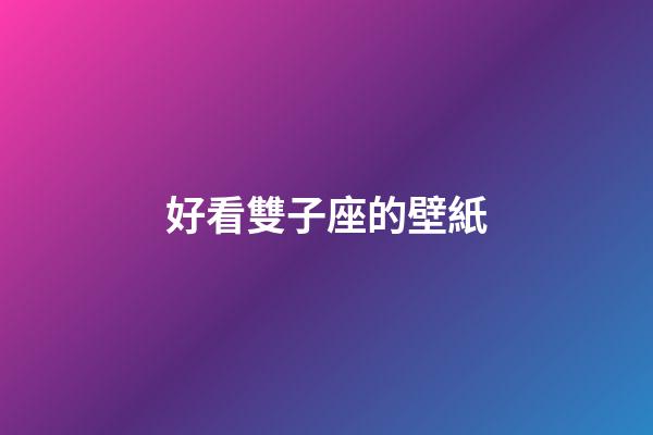 好看雙子座的壁紙-第1張-星座運勢-玄機派
