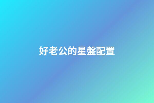 好老公的星盤配置-第1張-星座運勢-玄機派