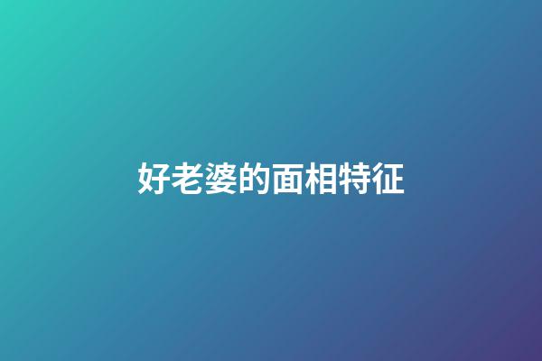 好老婆的面相特征