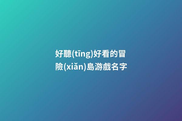 好聽(tīng)好看的冒險(xiǎn)島游戲名字