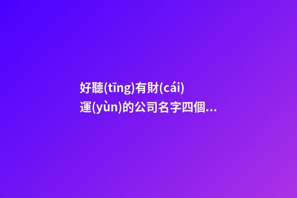 好聽(tīng)有財(cái)運(yùn)的公司名字四個(gè)字帶鐵字-第1張-公司起名-玄機(jī)派