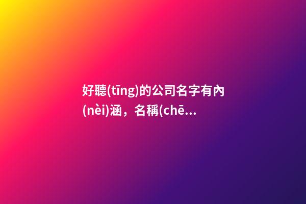 好聽(tīng)的公司名字有內(nèi)涵，名稱(chēng)怎么取比較好？-第1張-公司起名-玄機(jī)派