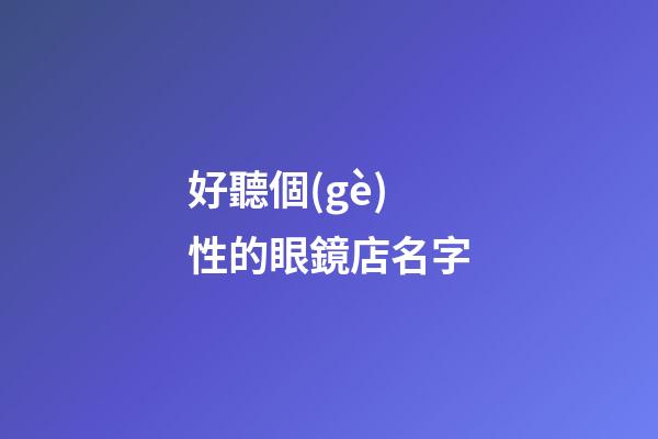 好聽個(gè)性的眼鏡店名字