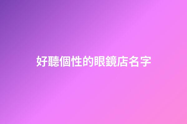 好聽個性的眼鏡店名字