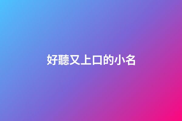 好聽又上口的小名