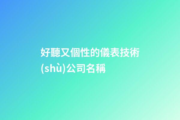 好聽又個性的儀表技術(shù)公司名稱-第1張-公司起名-玄機(jī)派