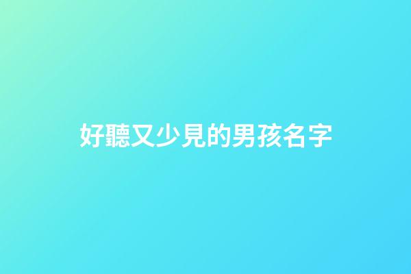 好聽又少見的男孩名字(1200個好聽的男孩名字哪些很稀少特別)-第1張-男孩起名-玄機派