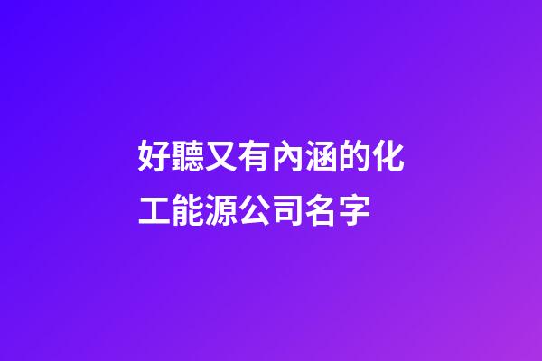 好聽又有內涵的化工能源公司名字-第1張-公司起名-玄機派